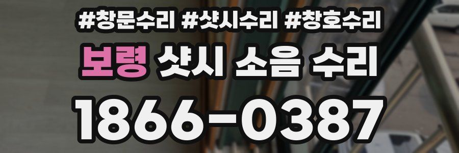 보령 샷시 소음 수리