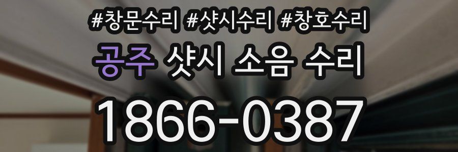 공주 샷시 소음 수리