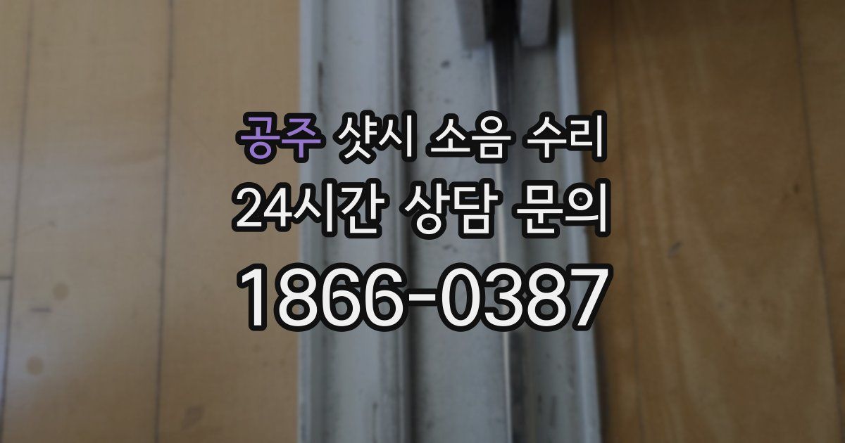 공주 샷시 소음 수리