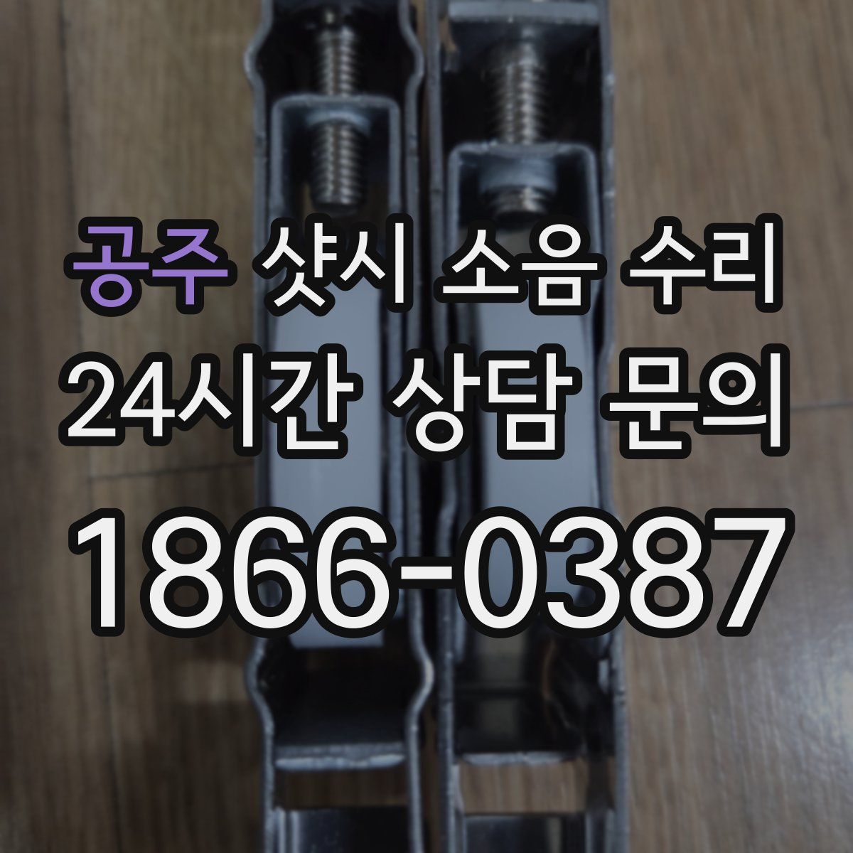 공주 샷시 소음 수리
