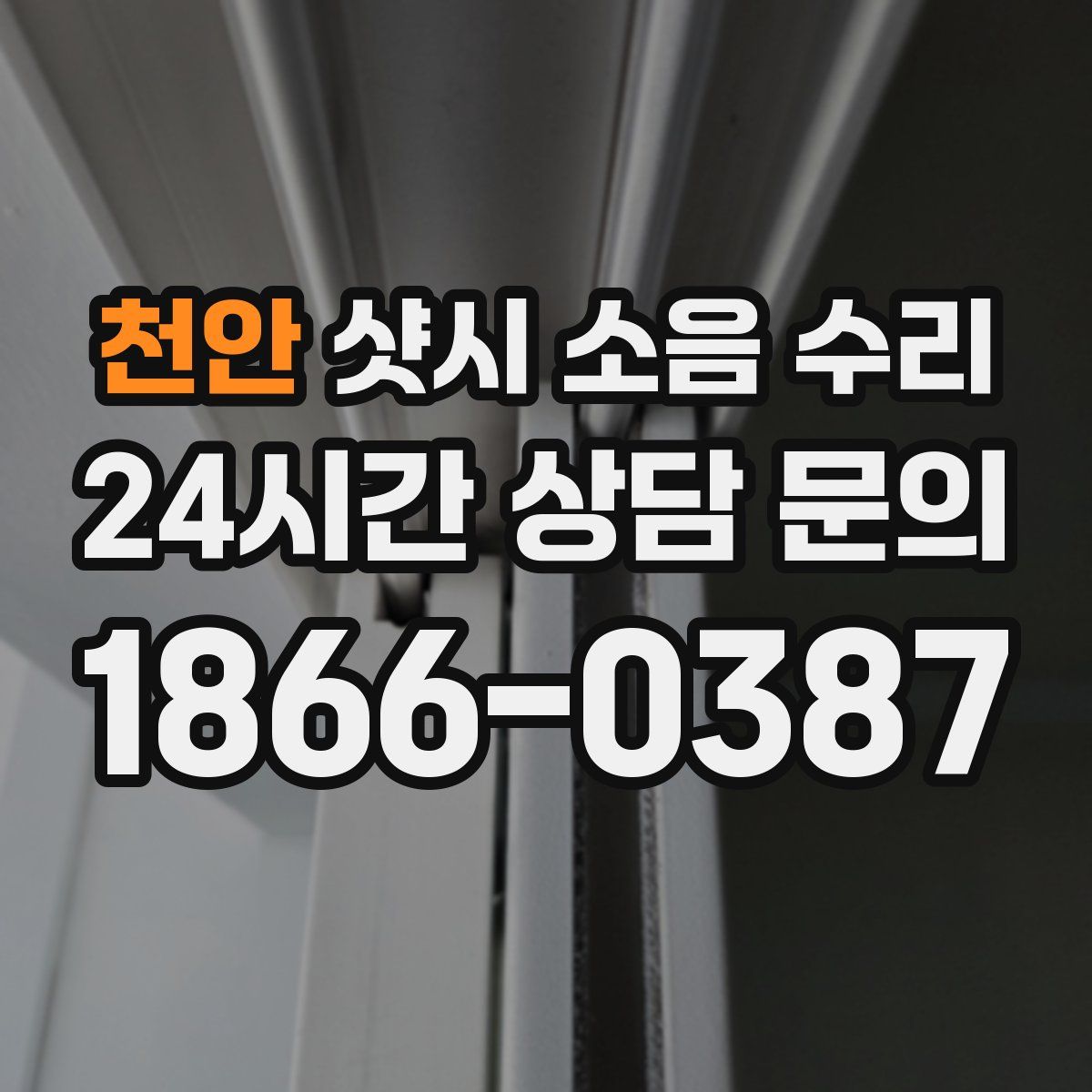 천안 샷시 소음 수리