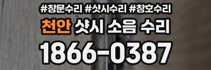 천안 샷시 소음 수리