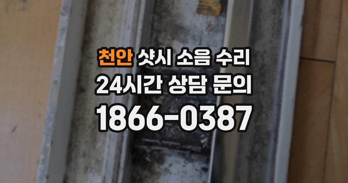 천안 샷시 소음 수리