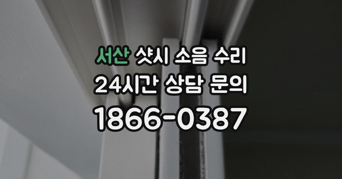서산 샷시 소음 수리