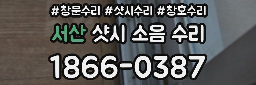 서산 샷시 소음 수리