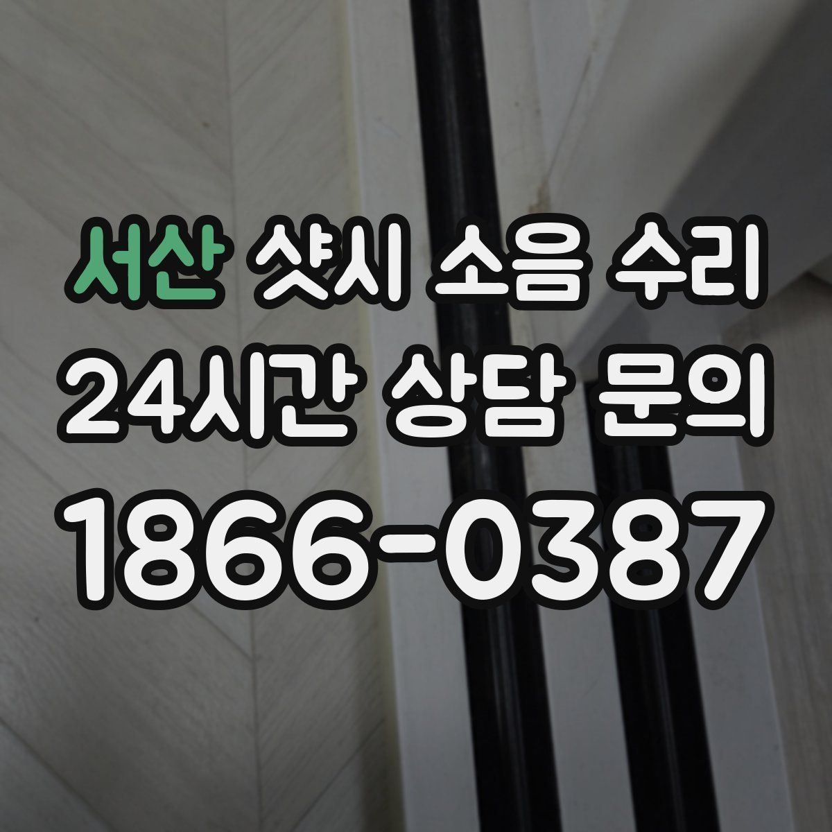 서산 샷시 소음 수리