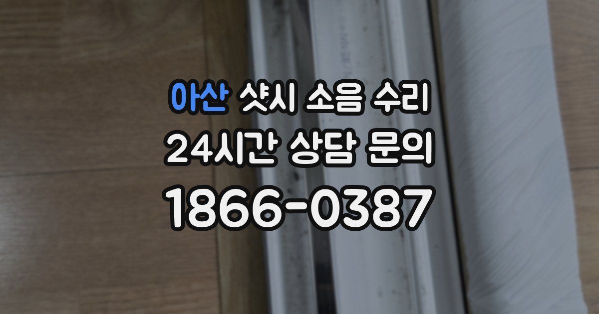 아산 샷시 소음 수리