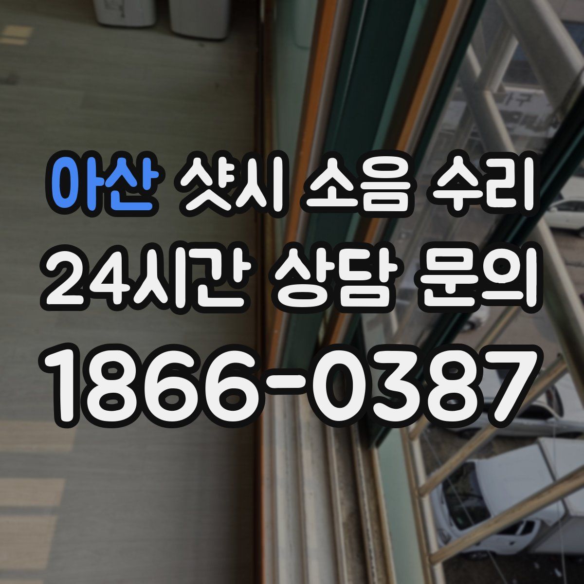 아산 샷시 소음 수리