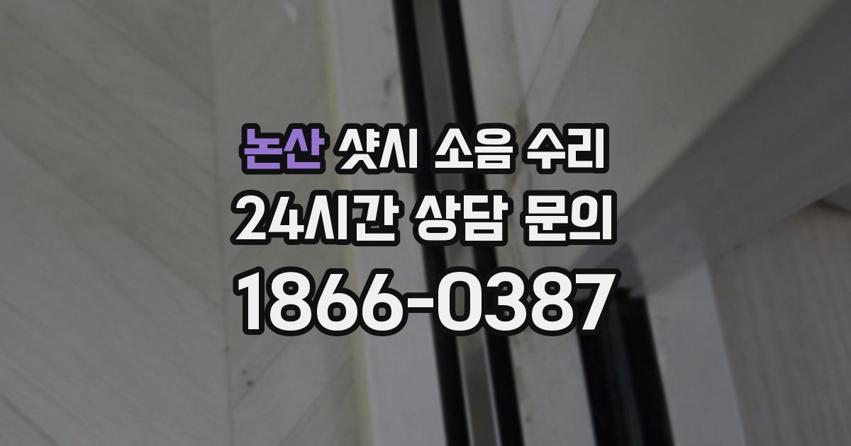 논산 샷시 소음 수리