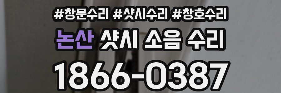 논산 샷시 소음 수리