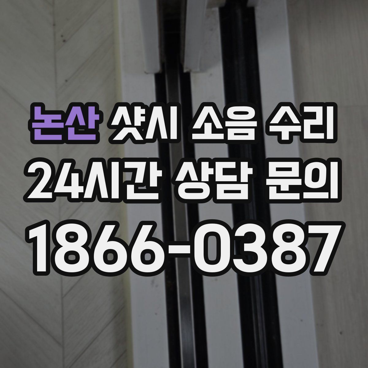 논산 샷시 소음 수리