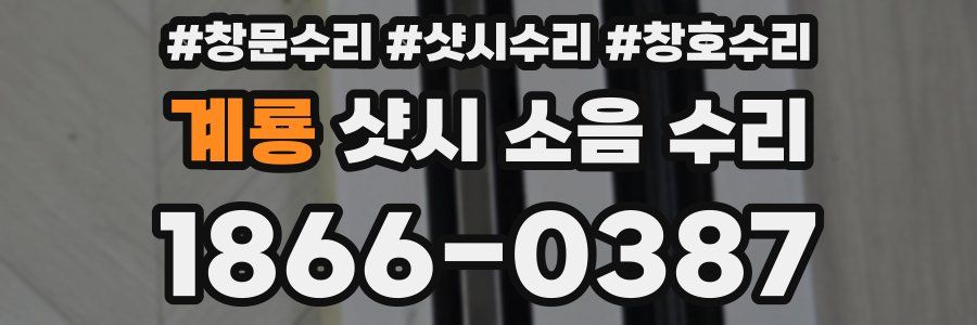 계룡 샷시 소음 수리