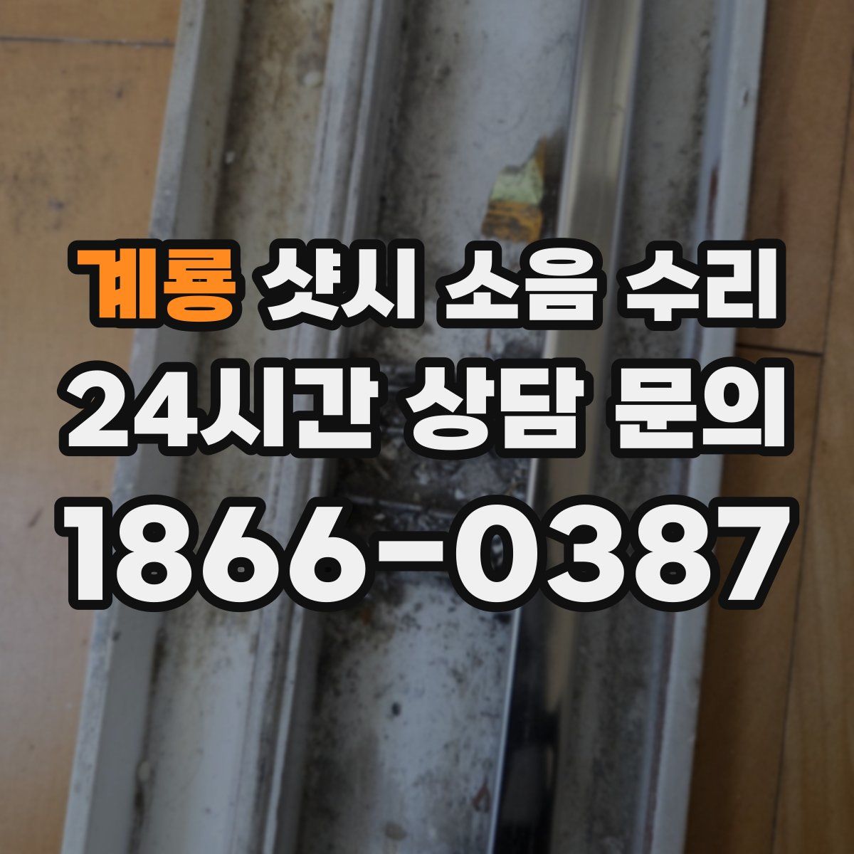 계룡 샷시 소음 수리