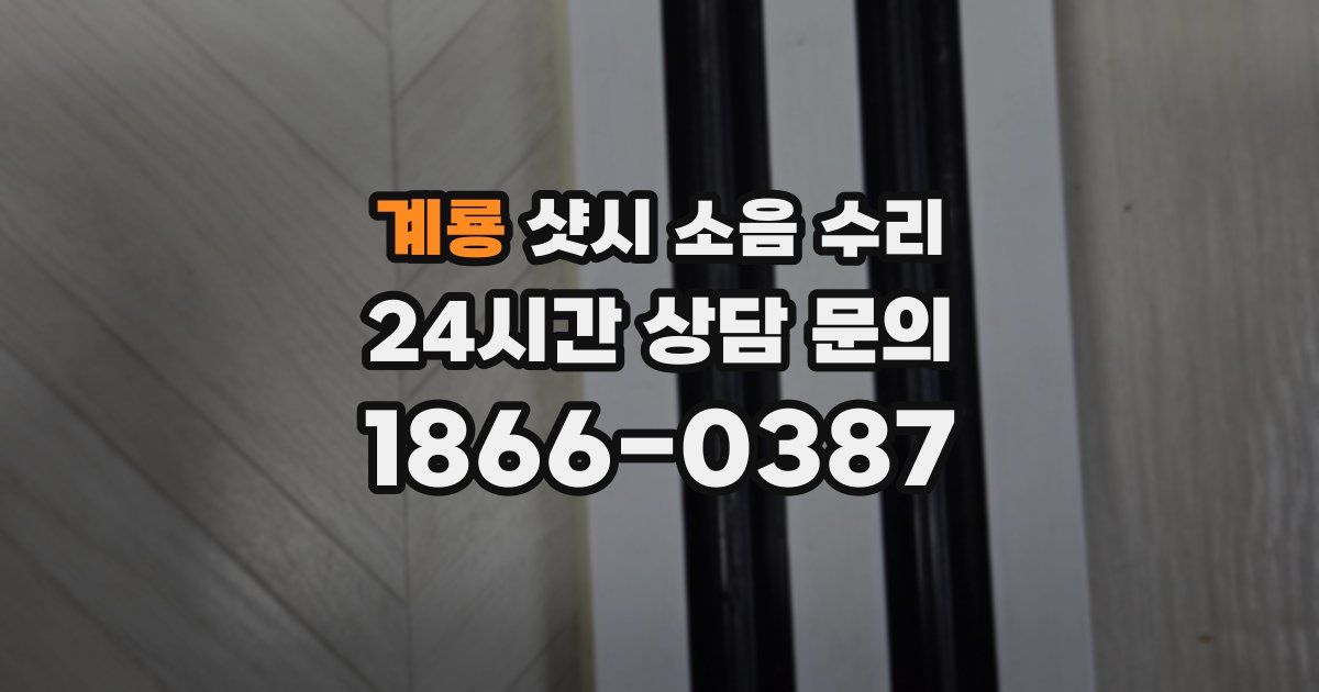 계룡 샷시 소음 수리