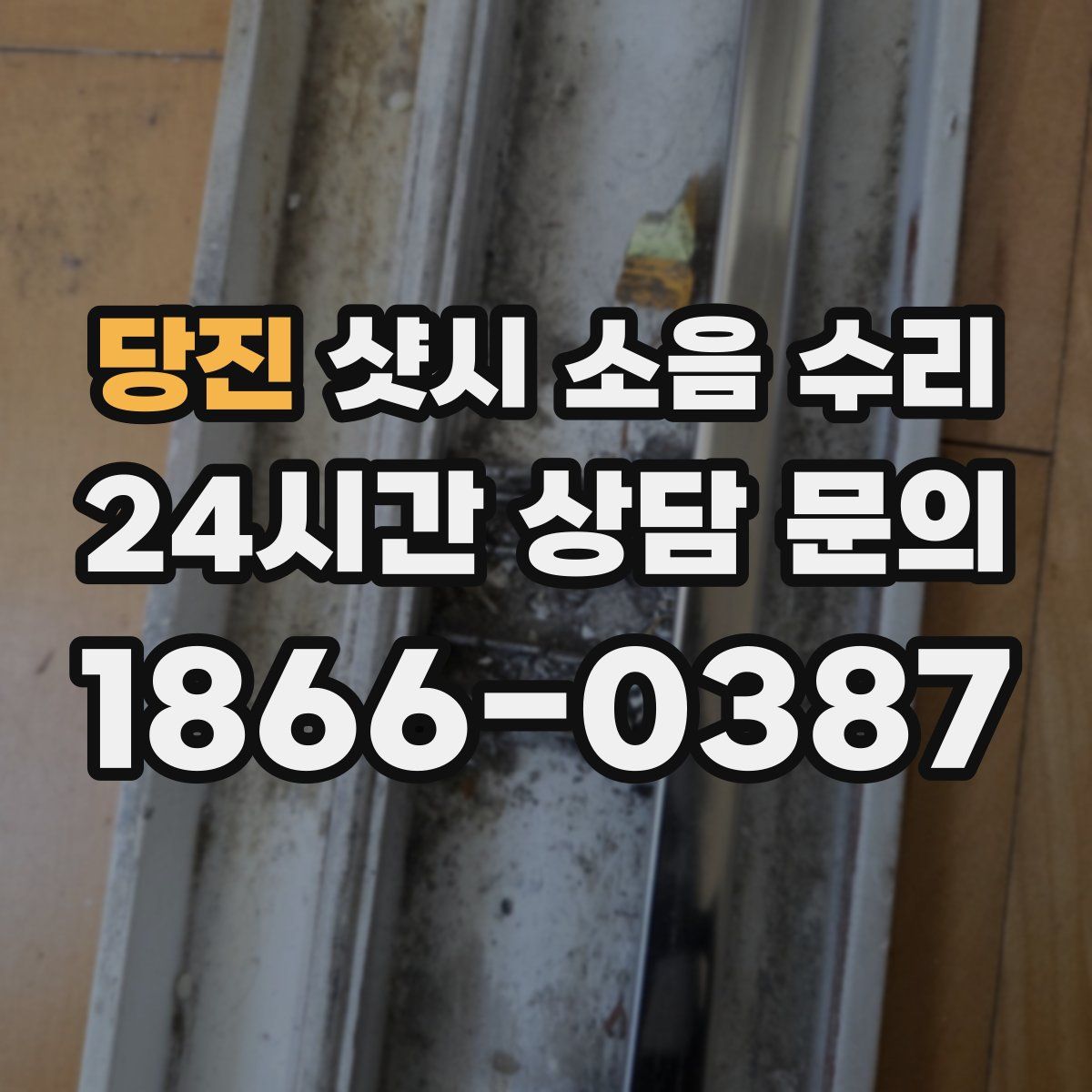 당진 샷시 소음 수리