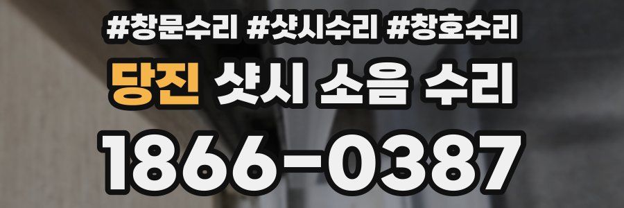 당진 샷시 소음 수리