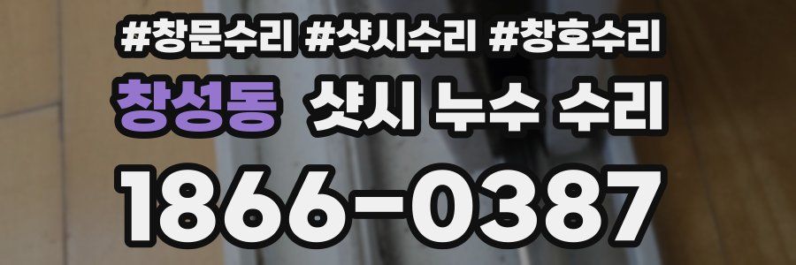 창성동 샷시 누수 수리