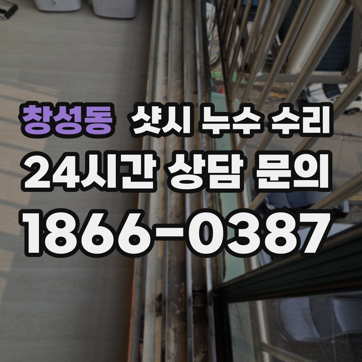 창성동 샷시 누수 수리