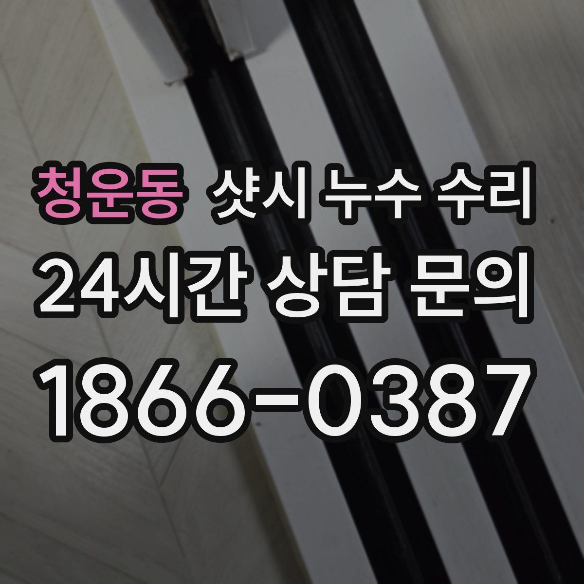 청운동 샷시 누수 수리