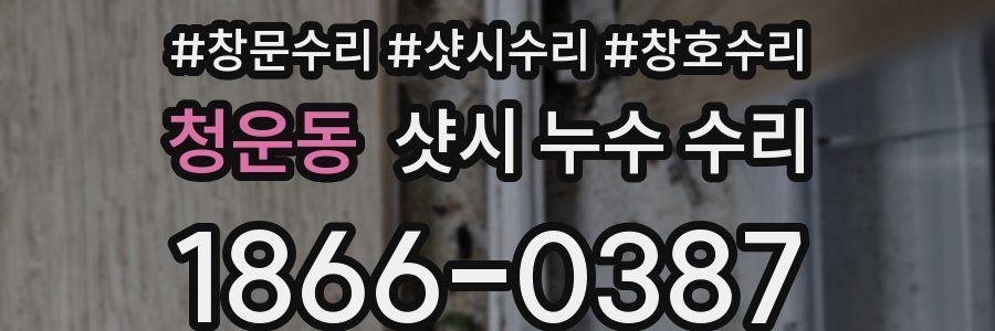 청운동 샷시 누수 수리