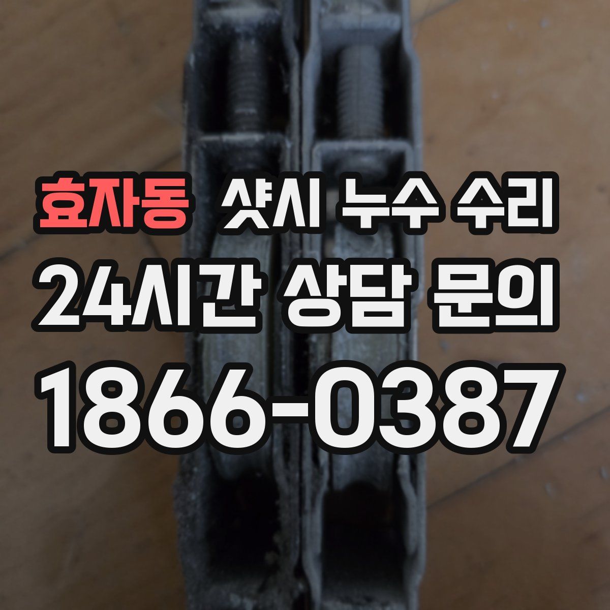 효자동 샷시 누수 수리