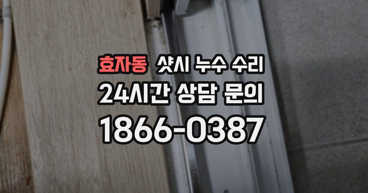 효자동 샷시 누수 수리