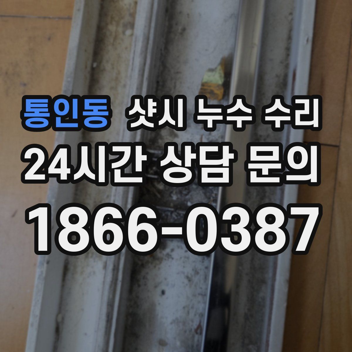통인동 샷시 누수 수리