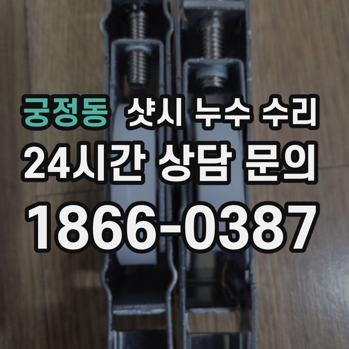 궁정동 샷시 누수 수리