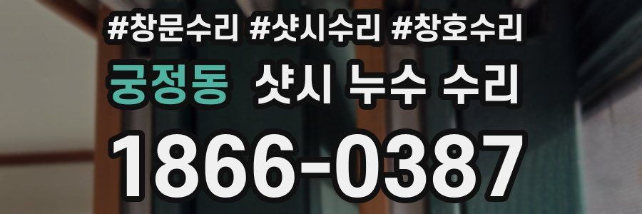 궁정동 샷시 누수 수리