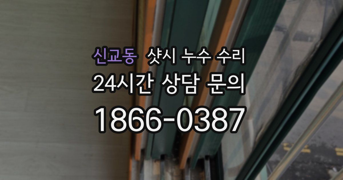 신교동 샷시 누수 수리