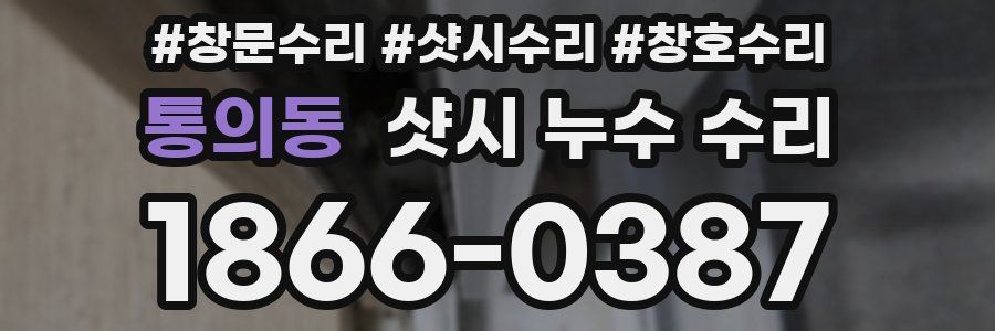 통의동 샷시 누수 수리