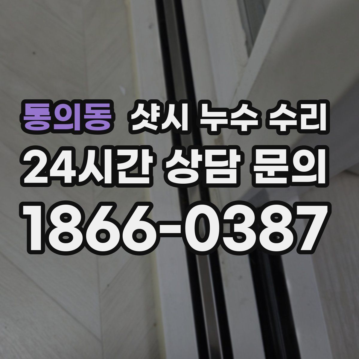 통의동 샷시 누수 수리
