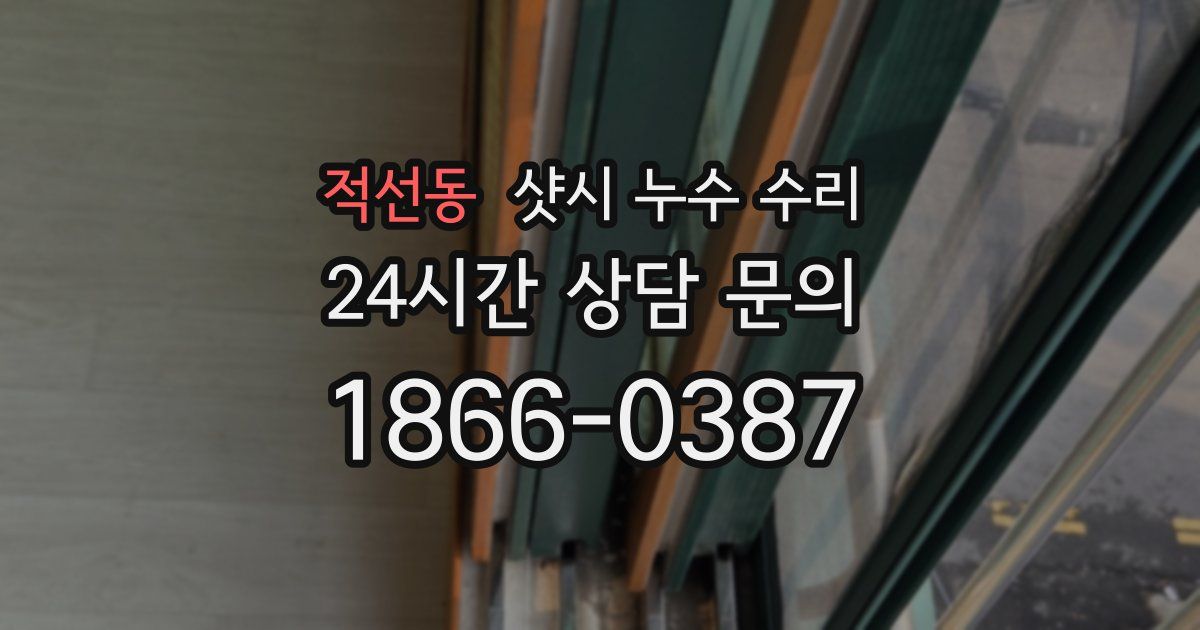 적선동 샷시 누수 수리