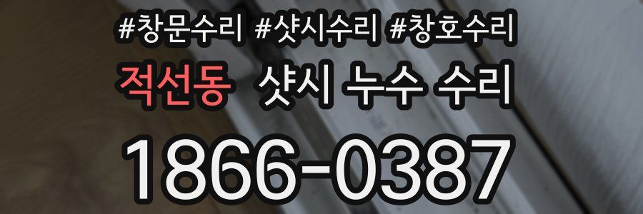 적선동 샷시 누수 수리