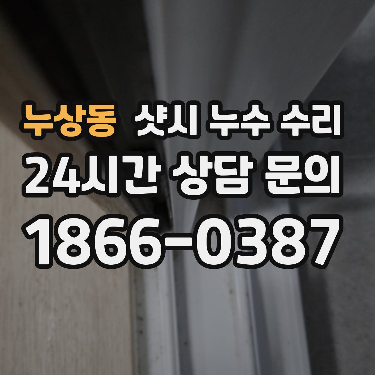 누상동 샷시 누수 수리