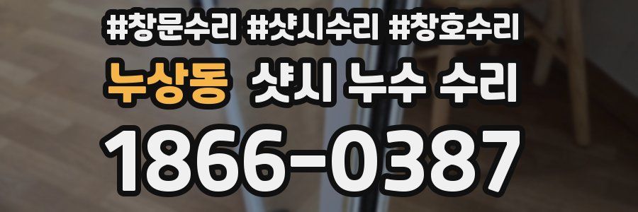 누상동 샷시 누수 수리