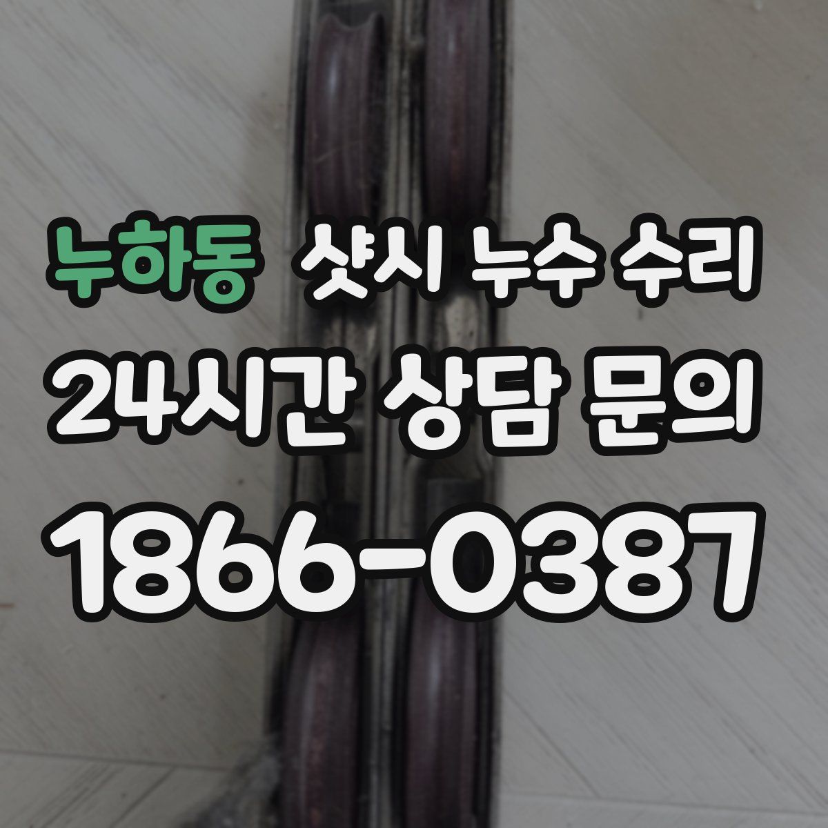 누하동 샷시 누수 수리