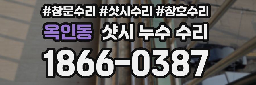 옥인동 샷시 누수 수리