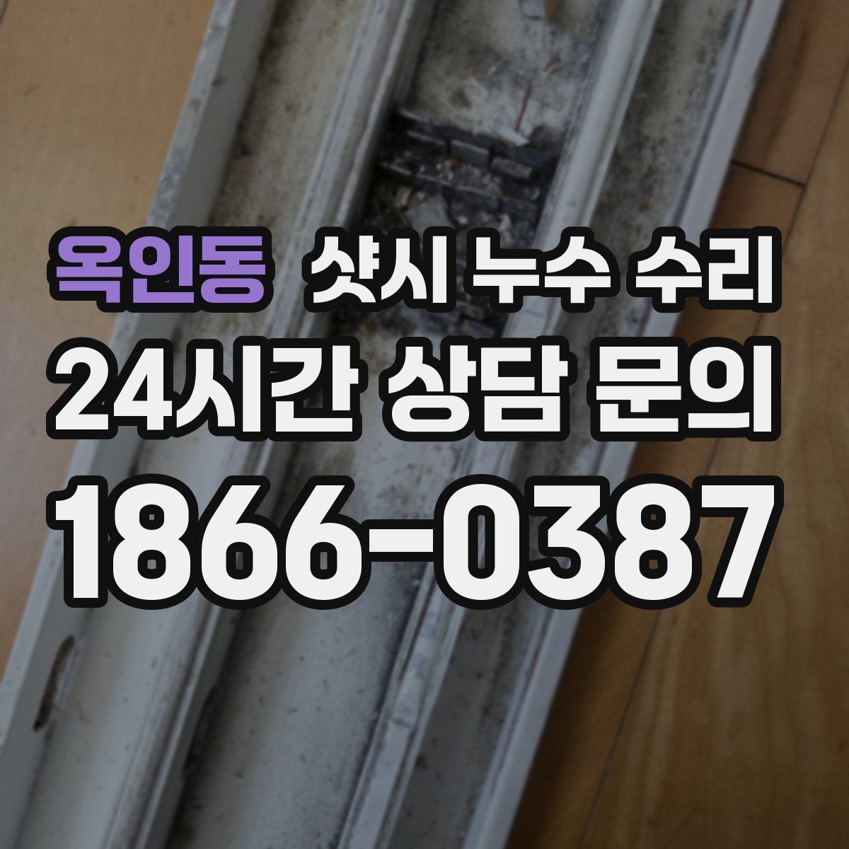 옥인동 샷시 누수 수리