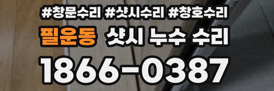 필운동 샷시 누수 수리