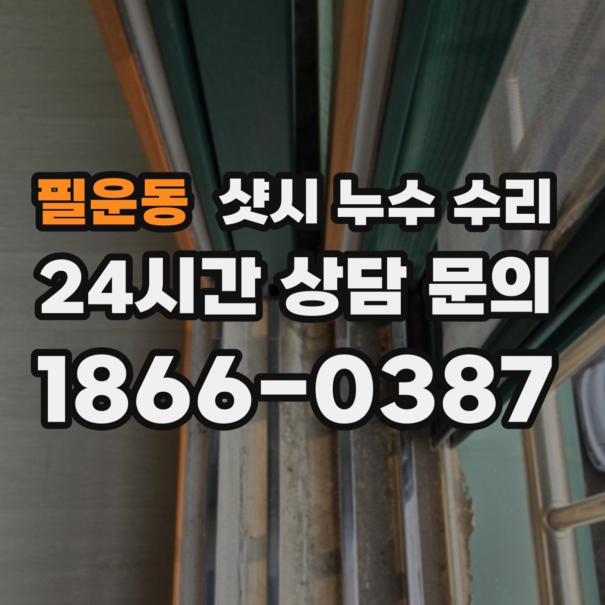 필운동 샷시 누수 수리
