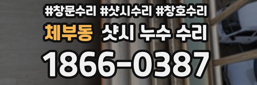 체부동 샷시 누수 수리