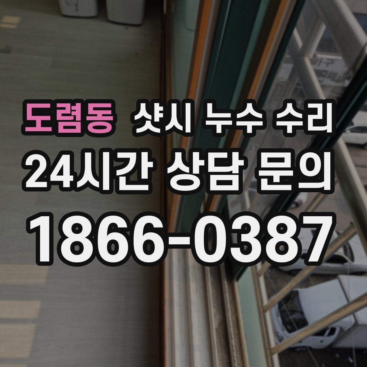 도렴동 샷시 누수 수리