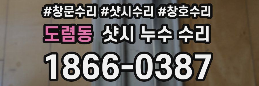 도렴동 샷시 누수 수리