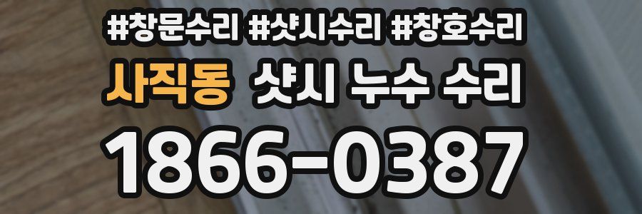사직동 샷시 누수 수리