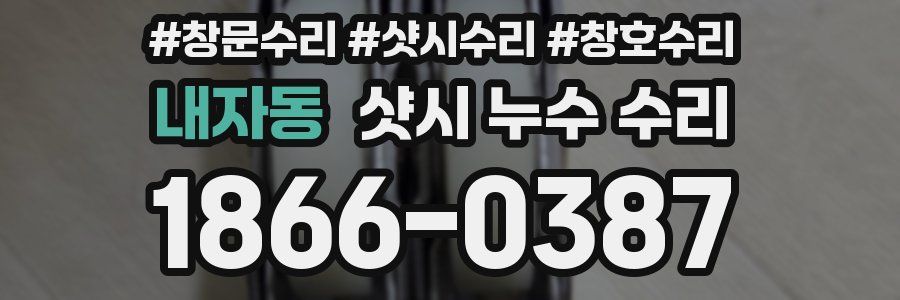 내자동 샷시 누수 수리
