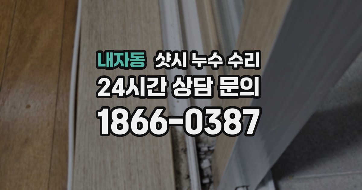 내자동 샷시 누수 수리