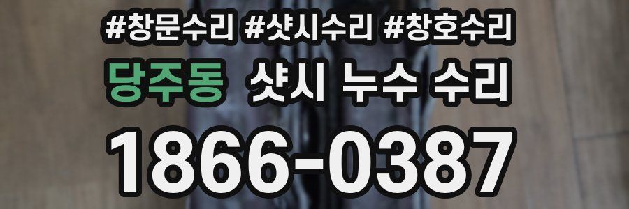 당주동 샷시 누수 수리