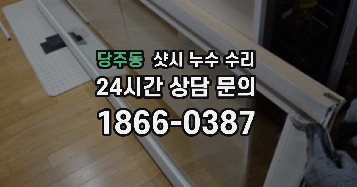 당주동 샷시 누수 수리