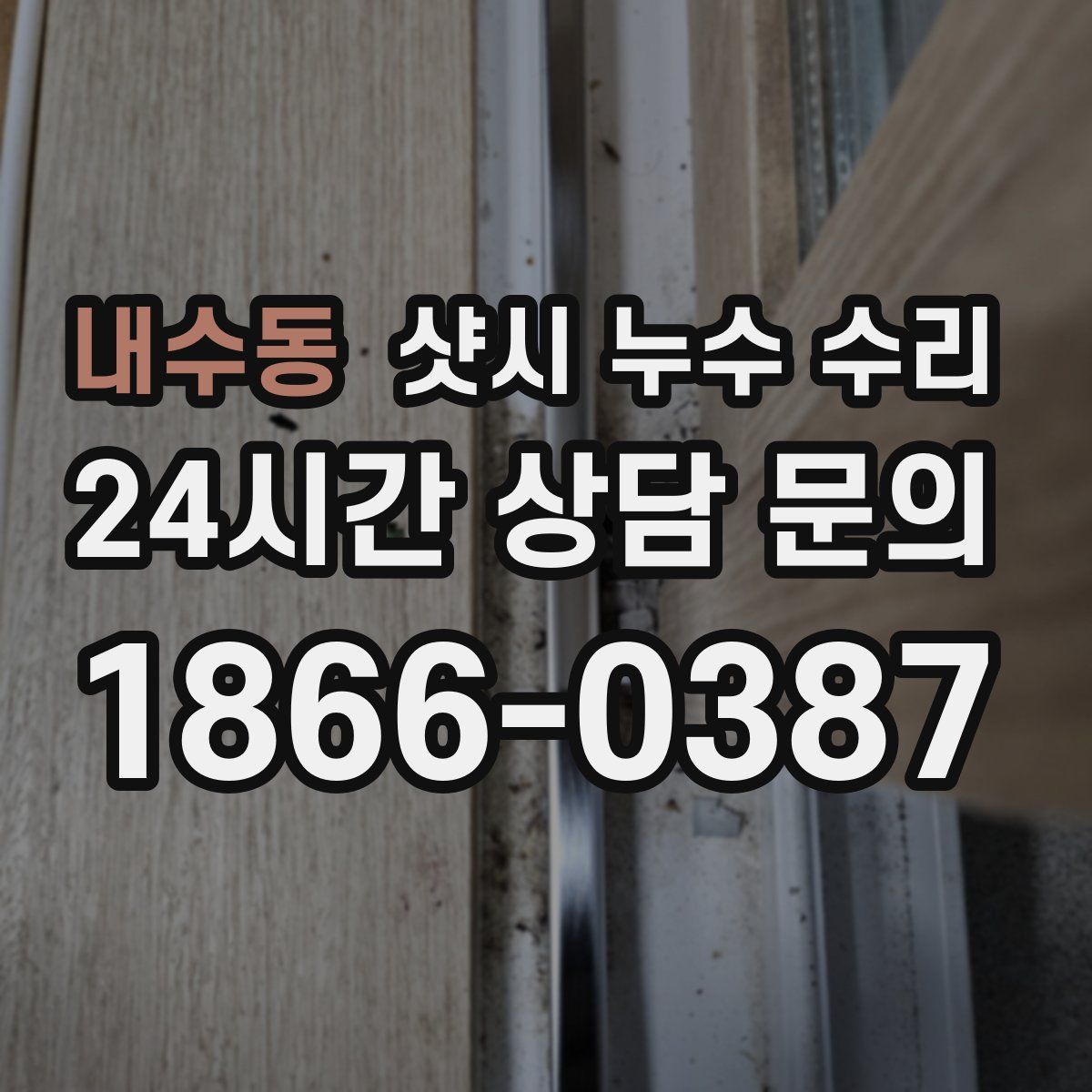 내수동 샷시 누수 수리